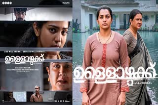 ULLOZHUKKU RELEASE  ULLOZHUKKU REVIEW  ഉള്ളൊഴുക്ക് തിയേറ്ററുകളിൽ  ULLOZHUKKU MOVIE UPDATES