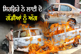 Two vehicles caught fire in Tarn Taran