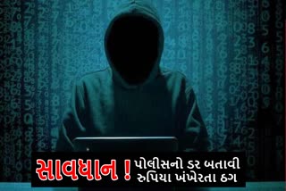 પોલીસનો ડર બતાવી રુપિયા ખંખેરતા ઠગોએ જાળ પાથરી