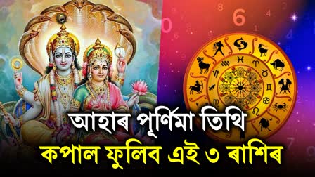 Ashada Purnima Rashifal: These 3 Lucky Zodiac Signs Will Showered With The Blessings of Vishnu and Lakshmi