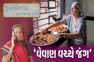 જુનાગઢના જુના ઉગલા ગ્રામ પંચાયત કબજે કરવા બંને વેવાણો મેદાનમાં