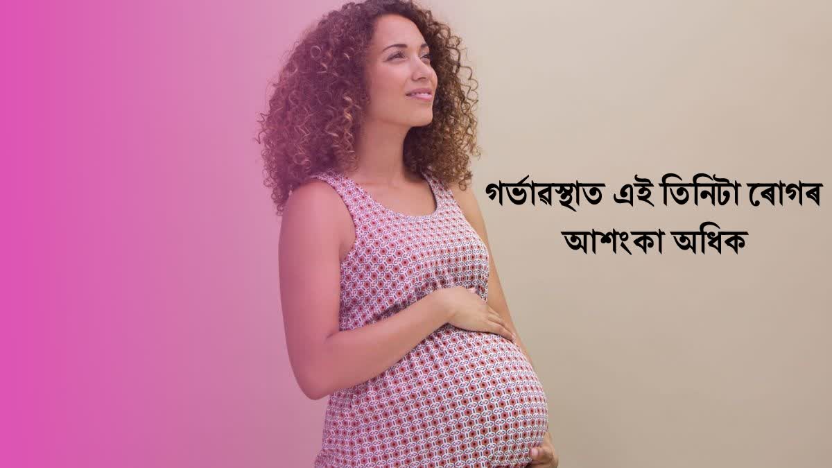 The risk of these three diseases is highest in pregnancy, know the methods of prevention