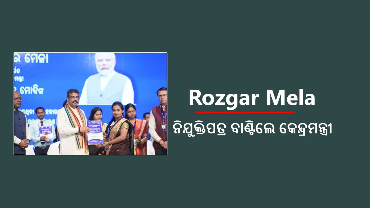 ସପ୍ତମ ପର୍ଯ୍ୟାୟରେ ୧୮୧ ଜଣଙ୍କୁ ନିଯୁକ୍ତିପତ୍ର ବିତରଣ କଲେ କେନ୍ଦ୍ରମନ୍ତ୍ରୀ ଧର୍ମେନ୍ଦ୍ର ପ୍ରଧାନ