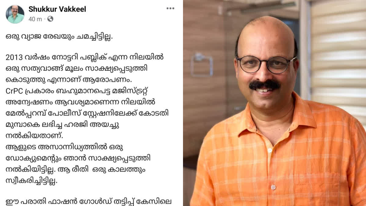 C SHUKKUR  ഫാഷന്‍ ഗോള്‍ഡ് നിക്ഷേപ തട്ടിപ്പ്  ഫാഷന്‍ ഗോള്‍ഡ്  സി ഷുക്കൂർ  മേല്‍പ്പറമ്പ് പൊലീസ്  പൊലീസ്  മുഹമ്മദ് കുഞ്ഞി  നിയമത്തിന്‍റെ വഴിയിലൂടെ പോകുമെന്ന് അഡ്വ സി ഷുക്കൂർ  FASHION GOLD SCAM  C SHUKKUR EXPLANATION ABOUT FORGERY CASE  സി ഷുക്കൂറിന്‍റെ ഫേസ്‌ബുക്ക് പോസ്റ്റ്