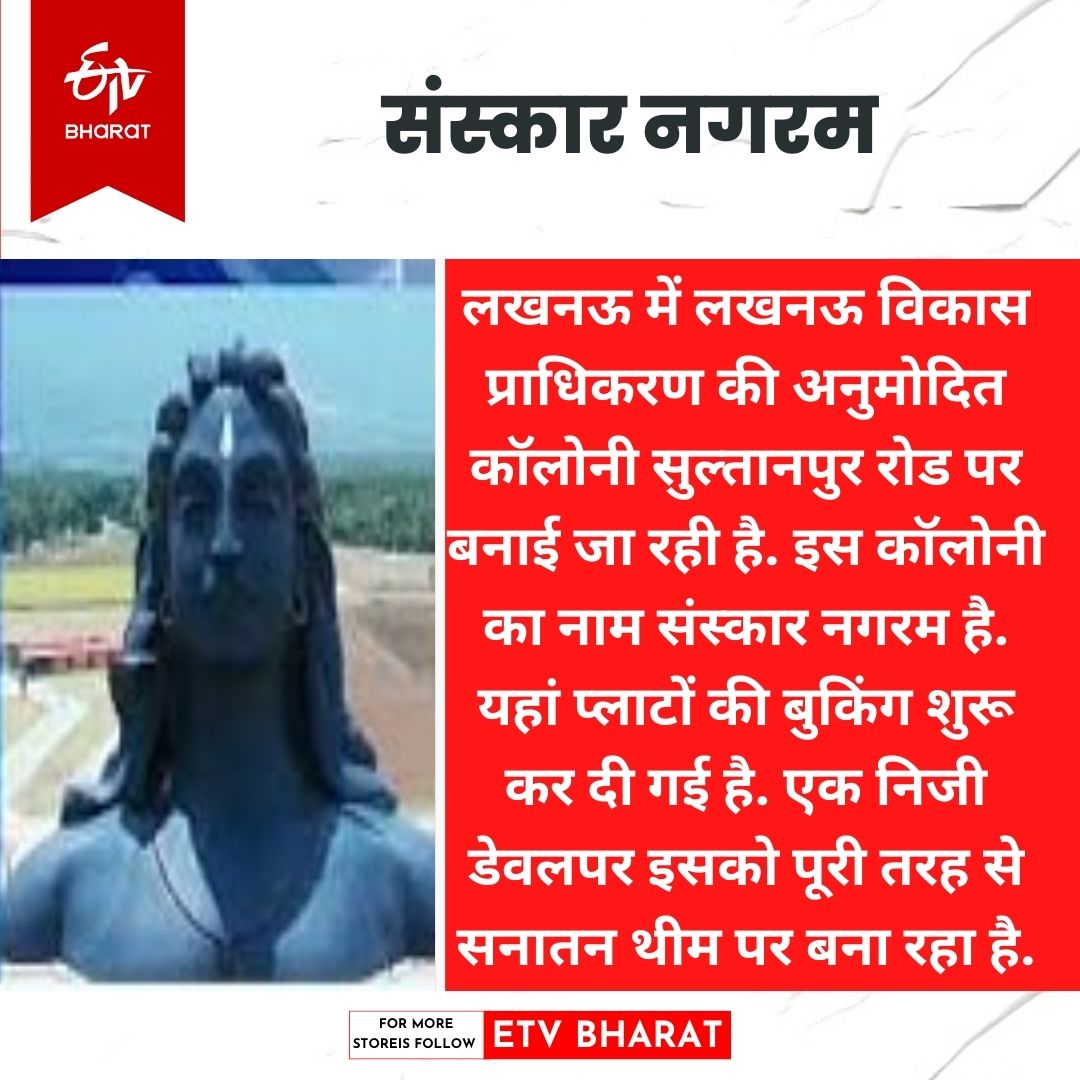 यूपी में विकसित होने लगीं सनातन थीम पर काॅलोनियां.