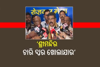 ହାକିମାତି ନ ଦେଖାଇ ଶ୍ରୀମନ୍ଦିର ଚାରିଦ୍ବାର ଖୋଲାଯାଉ: କେନ୍ଦ୍ରମନ୍ତ୍ରୀ ଧର୍ମେନ୍ଦ୍ର ପ୍ରଧାନ