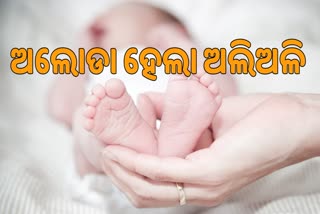 ଖତଗଦାରୁ ଉଦ୍ଧାର ହେଲା ନବଜାତ ଶିଶୁ କନ୍ୟା