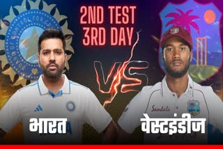 भारत बनाम वेस्टइंडीज दूसरा टेस्ट तीसरा दिन