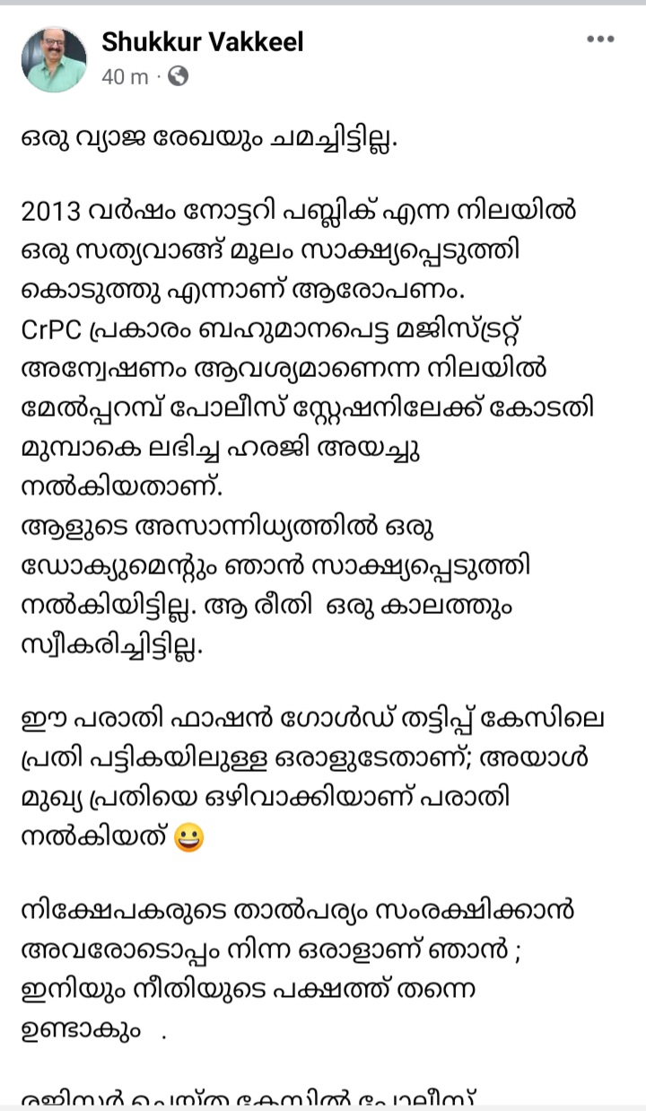 C SHUKKUR  ഫാഷന്‍ ഗോള്‍ഡ് നിക്ഷേപ തട്ടിപ്പ്  ഫാഷന്‍ ഗോള്‍ഡ്  സി ഷുക്കൂർ  മേല്‍പ്പറമ്പ് പൊലീസ്  പൊലീസ്  മുഹമ്മദ് കുഞ്ഞി  നിയമത്തിന്‍റെ വഴിയിലൂടെ പോകുമെന്ന് അഡ്വ സി ഷുക്കൂർ  FASHION GOLD SCAM  C SHUKKUR EXPLANATION ABOUT FORGERY CASE  സി ഷുക്കൂറിന്‍റെ ഫേസ്‌ബുക്ക് പോസ്റ്റ്