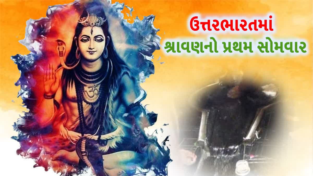 ઉત્તરભારતમાં આજથી શ્રવાણ માસનો પ્રારંભ