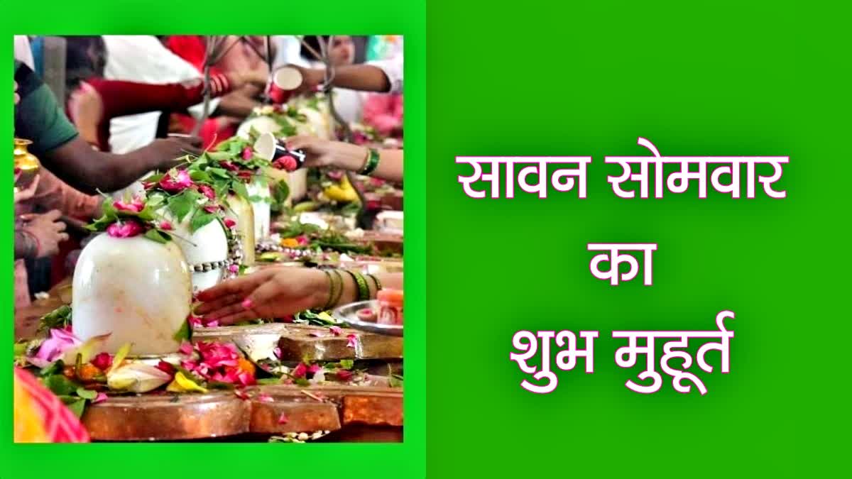 auspicious time for first sawan somvar and know the  shravan somvar puja vidhi subh muhurta