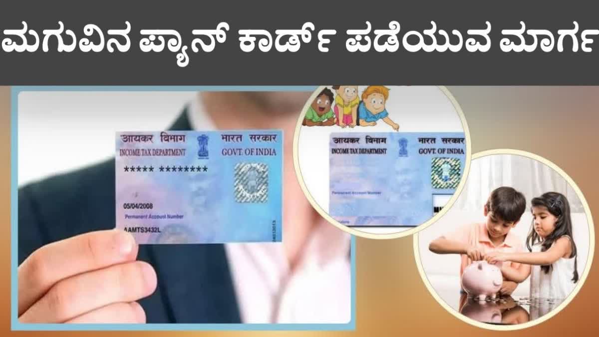 Pan Card For Minor: How To Apply Pan Card To Children In Kannada