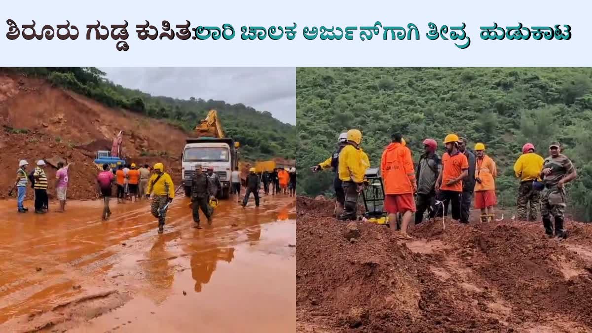 ಶಿರೂರು ಗುಡ್ಡ ಕುಸಿತ: ಹೆದ್ದಾರಿ ಮೇಲೆ ಹುಡುಕಾಟ ಪೂರ್ಣ - ಸಿಗದ ಲಾರಿ, ನಾಪತ್ತೆಯಾದವರ ಕುರುಹು