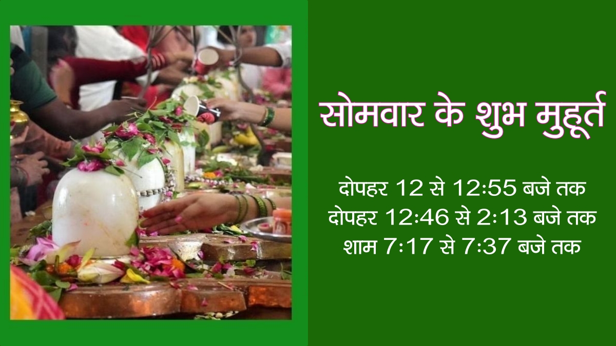 auspicious time for first sawan somvar and know the  shravan somvar puja vidhi subh muhurta