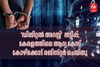 VIRTUAL ARREST SCAM  KOZHIKODE CYBER FRAUDULENT  ഡിജിറ്റല്‍ അറസ്റ്റ് തട്ടിപ്പ്  കോഴിക്കോട് ഡിജിറ്റല്‍ അറസ്റ്റ്