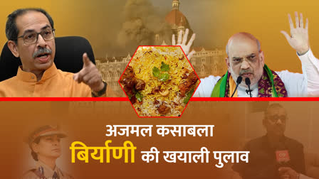 Amit Shah on Ajamal Kasab Biryani