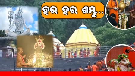 SAWAN MONTH START HUGE CROWD OF DEVOTEES IN LORD SHIVA TEMPLE FOR JALAVISEKH IN ODISHA