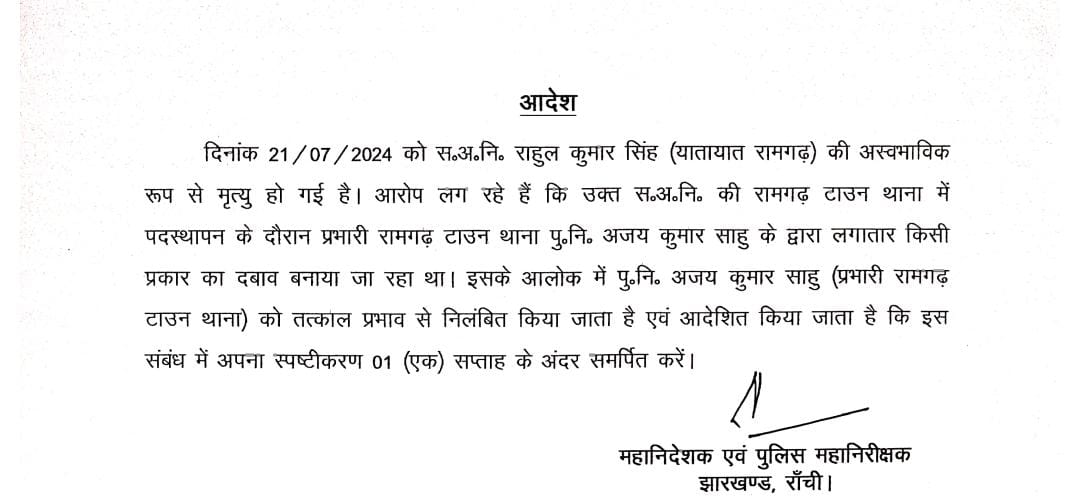 Ramgarh SP Vimal Kumar transferred and Town Police Station incharge suspended