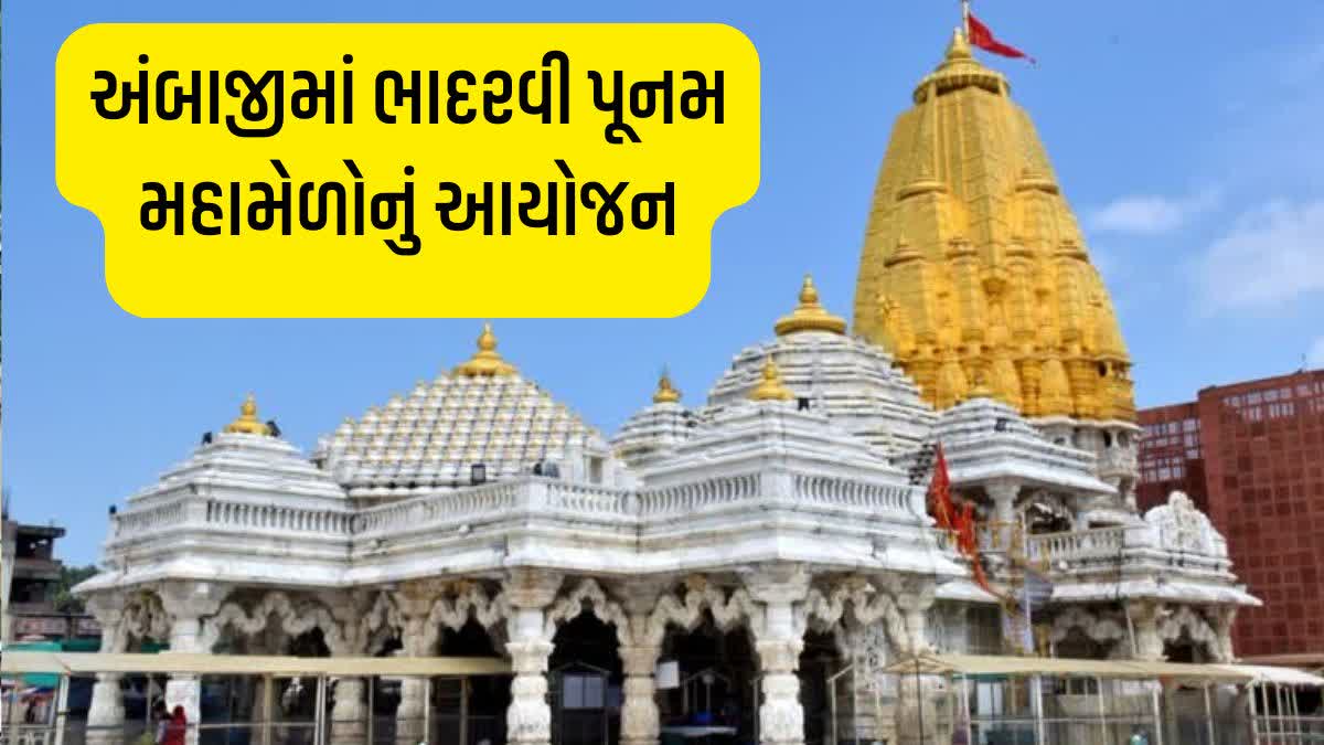 અંબાજીમાં 7 દિવસ ચાલશે ભાદરવી પૂનમ મહામેળો, પદયાત્રીઓ માટે મફત ભોજન-પાણીની  સુવિધા, જાણો આ વર્ષે તંત્રનું આયોજન