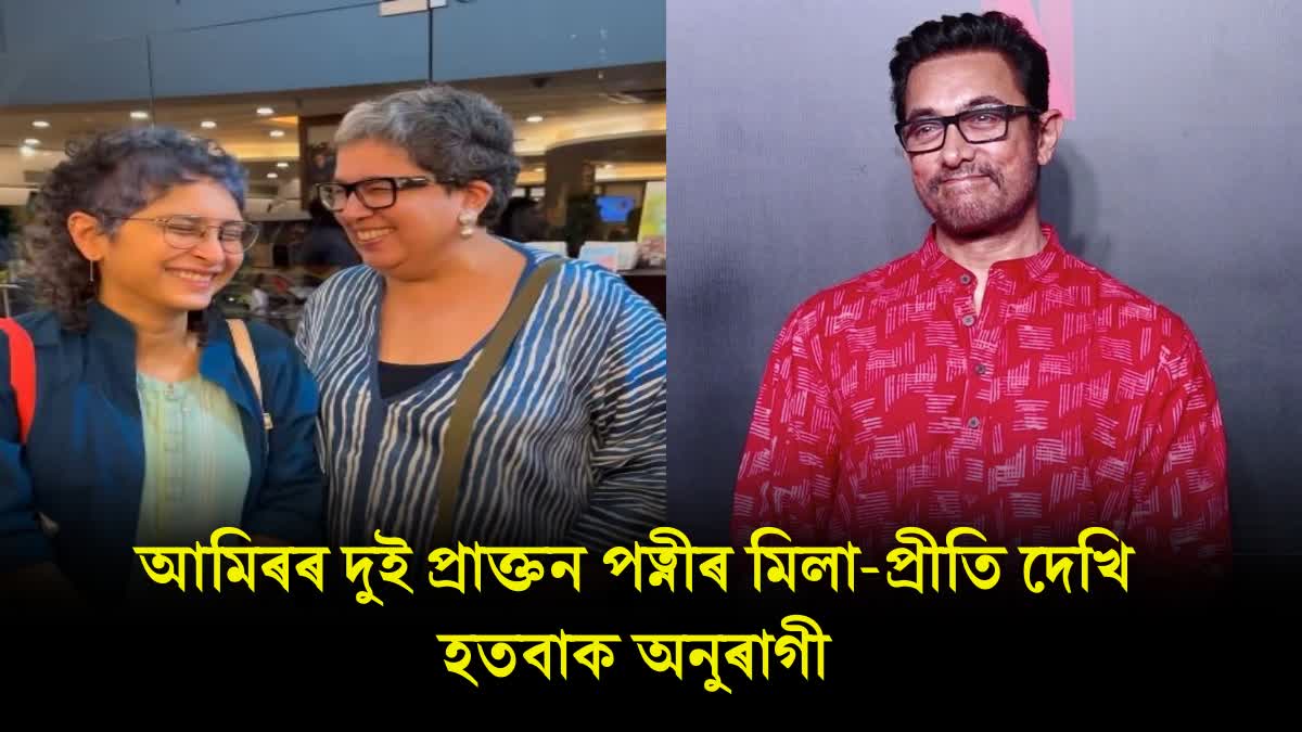 Aamir Khan's ex-wives Kiran Rao and Reena Dutta, share a good laugh at Mansoor Khan's book launch, netizens react