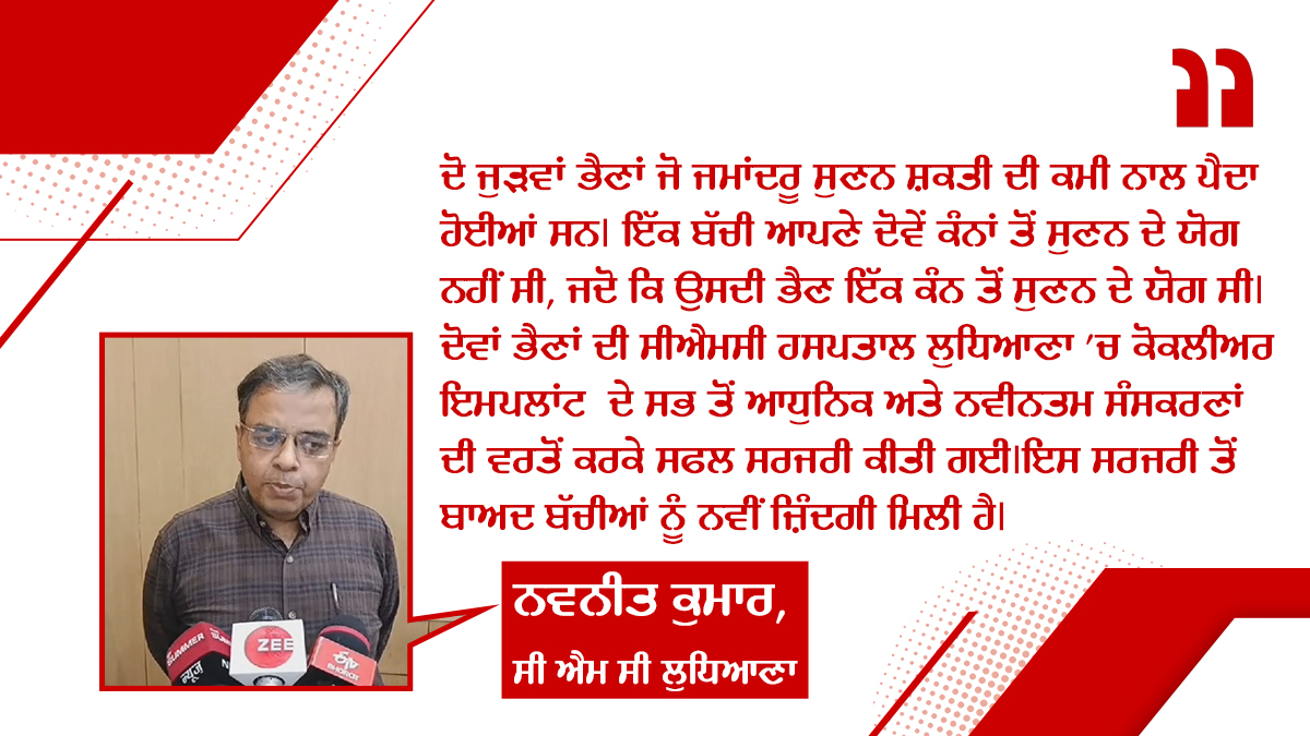 ਲੁਧਿਆਣਾ ਦੇ ਡਾਕਟਰਾਂ ਨੇ 11 ਮਹੀਨੇ ਦੀਆਂ ਜੁੜਵਾ ਬੱਚੀਆਂ ਨੂੰ ਦਿੱਤਾ ਬੇਹੱਦ ਕੀਮਤੀ ਤੋਹਫ਼ਾ