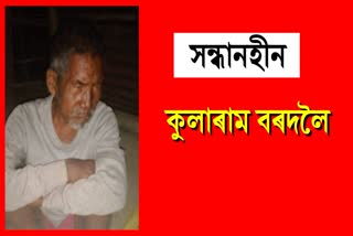 Old man Missing in Morigaon