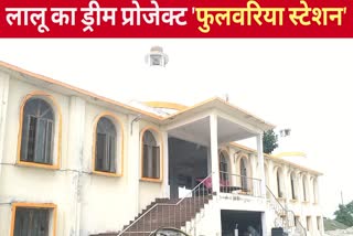 फुलवरिया स्टेशन