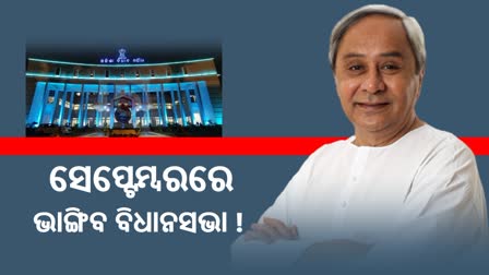 Early Election Speculations: ସେପ୍ଟେମ୍ବର ପହିଲାରେ ଭାଙ୍ଗିବ ବିଧାନସଭା!