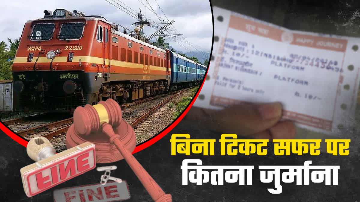 without ticket fine in train sleeper genral ac class how much fine indian railway news irctc 2024 in hindi uttar pradesh news