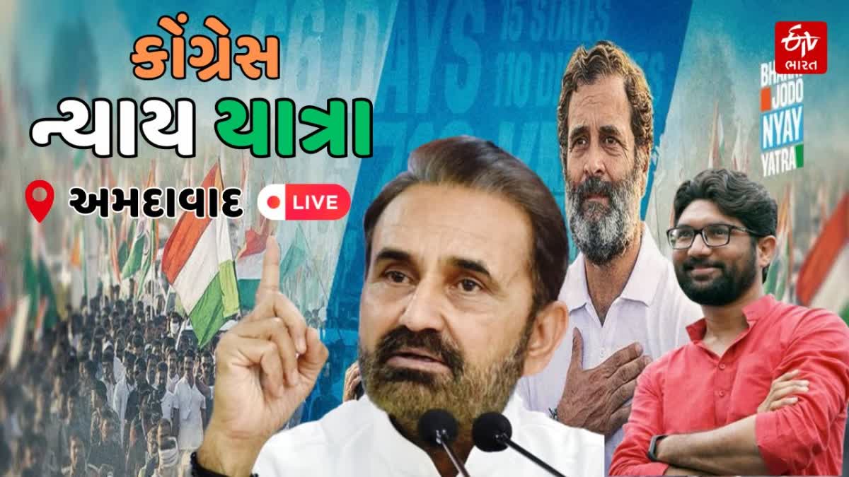 ગુજરાત કોંગ્રેસ ન્યાય યાત્રા