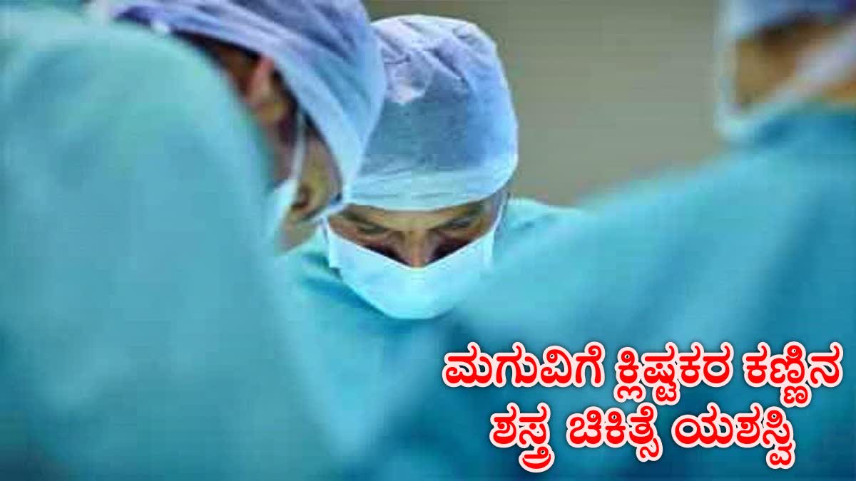 difficult eye surgery successfully  Eye surgery successful  Mysuru  Eye surgery