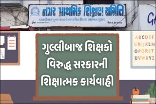 સુરતની ગુલ્લીબાજ શિક્ષિકા ટર્મીનેટ