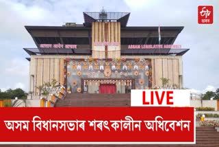 assam-assembly-autumn-session-live