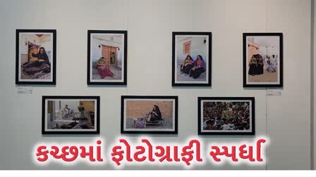 કચ્છમાં ફોટોગ્રાફી હરીફાઈનું આયોજન