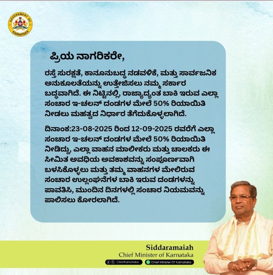 karnataka-government-once-again-announced-discount-on-payment-of-traffic-violation-fine