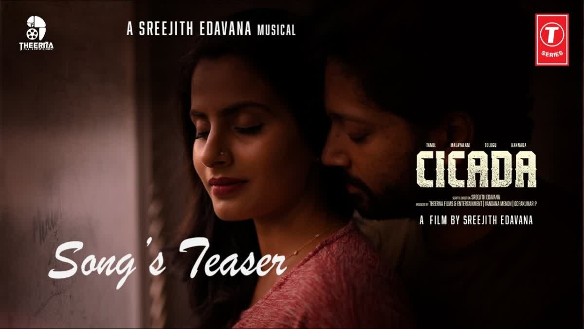 Cicada Movie Songs Teaser released  Cicada Movie Songs  Cicada Movie  Cicada  Cicada Teaser  സിക്കാഡ ടീസര്‍ പുറത്ത്  സിക്കാഡ ടീസര്‍  സിക്കാഡ  ശ്രീജിത്ത് ഇടവന  സര്‍വവൈവല്‍ ത്രില്ലര്‍ ചിത്രം