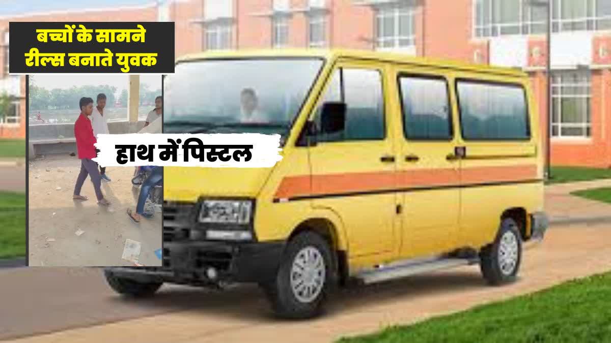 स्कूल वैन के सामने हथियार लहराते वीडियो वायरल