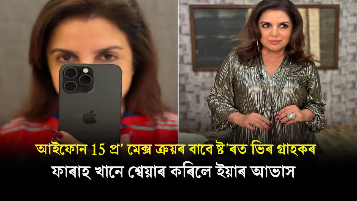 Farah khan and other celebs buy made in india iphone 15 pro max, show a glimpse to fans, SEE