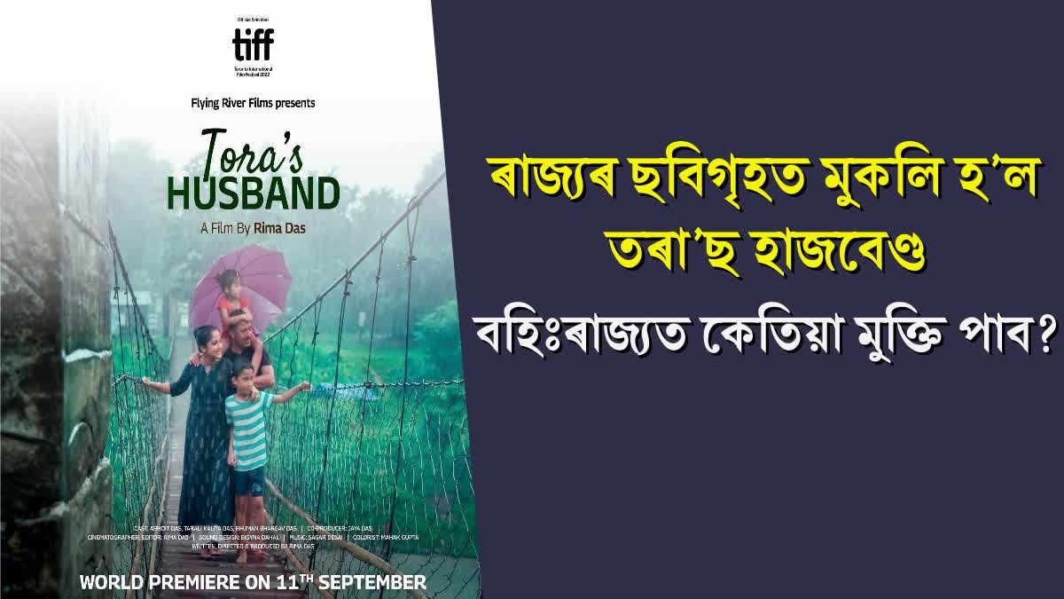 Rima Das's new Assamese film Tora's Husband released in cinemas now