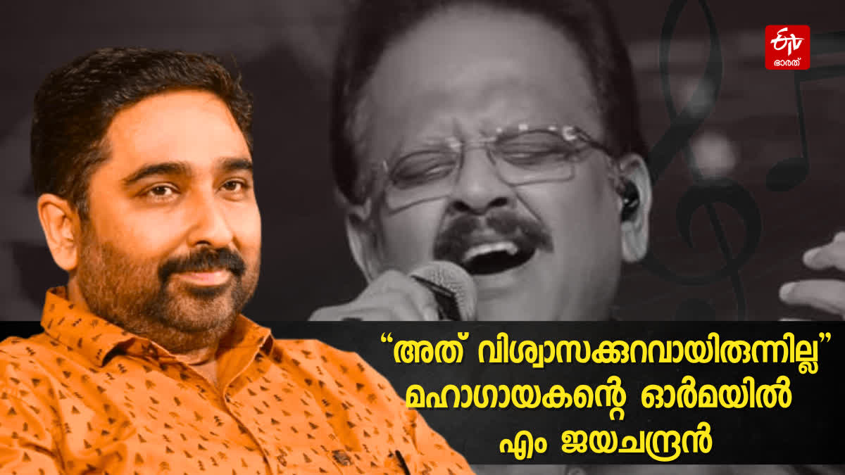 എം ജയചന്ദ്രന്‍റെ ഓർമകളിൽ എസ് പി ബി  എസ് പി ബാലസുബ്രഹ്മണ്യം  എം ജയചന്ദ്രൻ  എസ് പി ബി മൂന്നാം ചരമവാഷികം  M Jayachandran  S P Balasubrahmanyam  S P Balasubrahmanyam death Anniversary  M Jayachandran spb songs  SPB  എസ് പി ബി