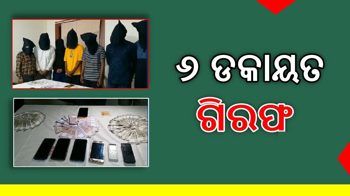 ମାଲଗୋଦାମ ଡକାୟତି ଘଟଣାରେ ୬ ଗିରଫ,ମୁଖ୍ୟ ଅଭିଯୁକ୍ତ ଫେରାର