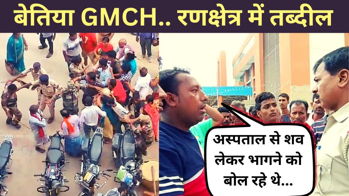 बेतिया GHMC में शव हटाने को लेकर मारपीट