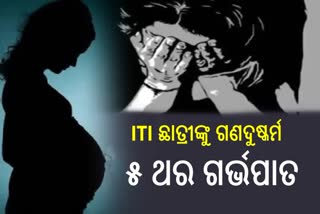 ଛାତ୍ରୀଙ୍କୁ ୫ ବର୍ଷ ଧରି ଗଣଦୁଷ୍କର୍ମ