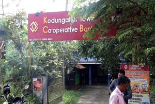 Gold ornaments lost from the bank locker  Bank locker theft  gold theft from bank  cooperative bank gold missing case  gold missing from bank locker  സഹകരണ ബാങ്ക്  ലോക്കറിൽ സൂക്ഷിച്ച സ്വർണം കാണാനില്ല  സ്വർണം ലോക്കറിൽ കാണാനില്ലെന്ന് പരാതി  കൊടുങ്ങല്ലൂർ ടൗൺ സഹകരണ ബാങ്ക്  ലോക്കറിലെ സ്വർണം കാണാനില്ലെന്ന് പരാതി