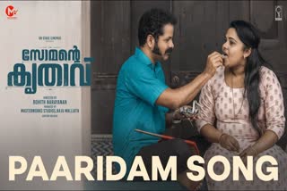 Vinay Forrt starring Somante Krithavu  Vinay Forrt  Somante Krithavu video song Paaridam released  Somante Krithavu video song Paaridam  Somante Krithavu video song  Somante Krithavu  സോമന്‍റെ ഭാര്യയോടുള്ള കരുതല്‍  പാരിടം  Somante Krithavu first video song  സോമന്‍റെ കൃതാവിലെ ആദ്യ വീഡിയോ ഗാനം  സോമന്‍റെ കൃതാവിലെ ഗാനം  സോമന്‍റെ കൃതാവ്  വിനയ് ഫോർട്ട്