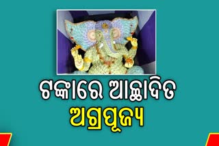 ନୋଟରେ ବାଘ୍ନରାଜ ଗଣେଷ , ୭୦ ହଜାର ଟଙ୍କାର ନୂଆ ନୋଟରେ ଆଚ୍ଛାଦିତ ହୋଇଛନ୍ତି ଗଣେଷ