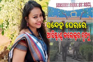 ରାଉରକେଲା ଆସିଷ୍ଟାଣ୍ଟ କଲେକ୍ଟର ସୁସ୍ମିତା ମିଞ୍ଜଙ୍କ ମୃତ୍ୟୁ ମାମଲା