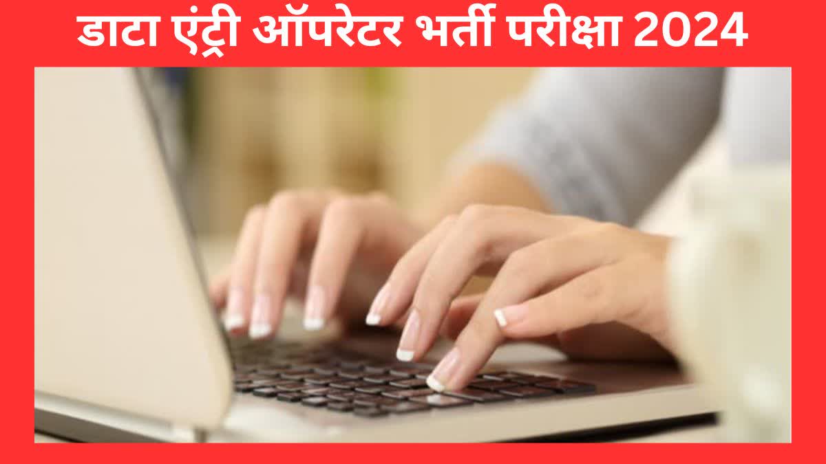 Data Entry Operator Recruitment Exam