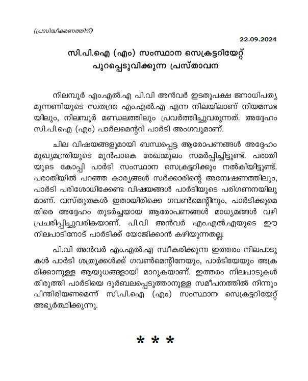 PV ANVAR  പിവി അൻവറിനെതിരെ സിപിഎം പ്രസ്‌താവന  PV ANVAR MLA ALLEGATIONS  പിവി അൻവർ എംഎൽഎ വിവാദം