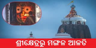 ଦର୍ଶନ କରନ୍ତୁ ପତିତପାବନଙ୍କ ଦିବ୍ୟ ମଙ୍ଗଳ ଆଳତି, ଶୁଭମୟ ହେବ ଦିନ